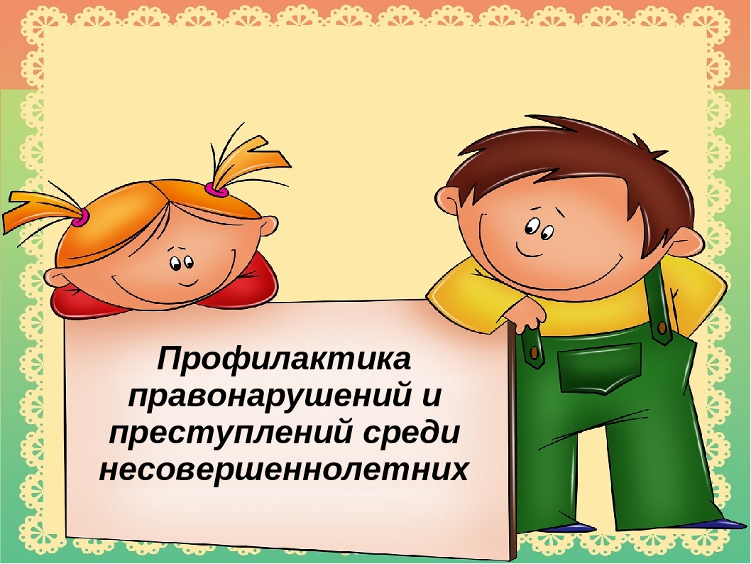 Презентация по профилактике правонарушений среди несовершеннолетних в школе