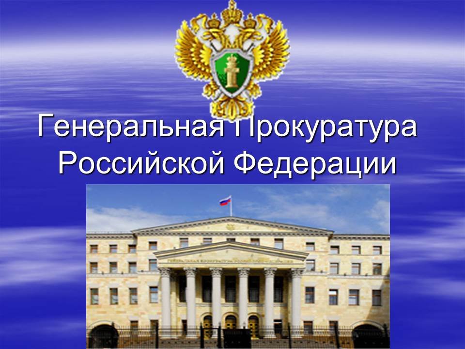 Презентация на тему прокуратура рф